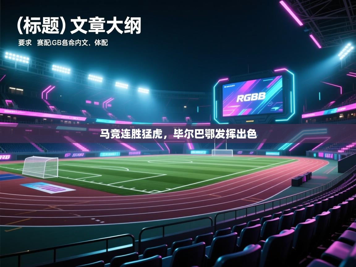 马竞连胜猛虎，毕尔巴鄂发挥出色  第2张