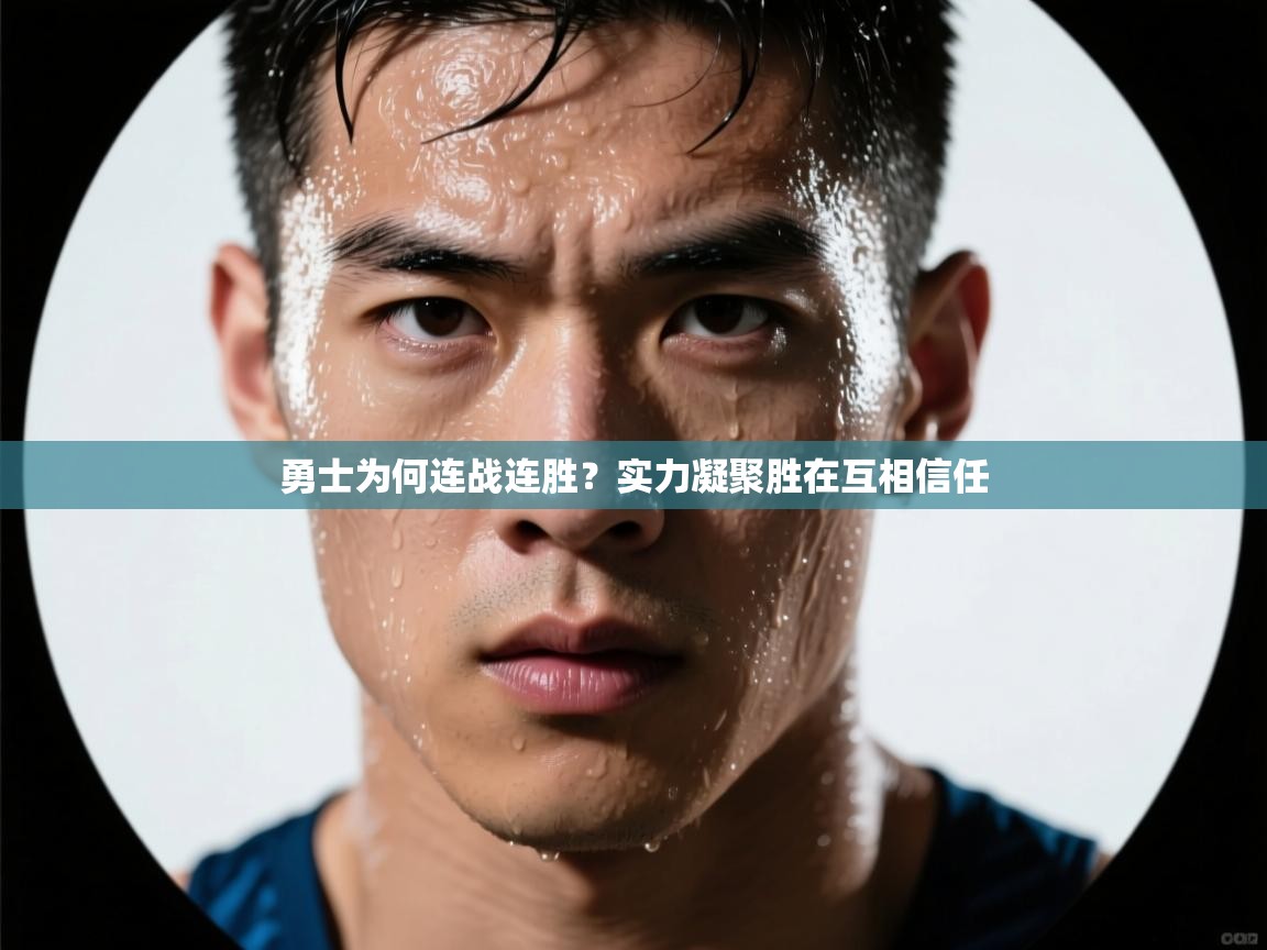 勇士为何连战连胜？实力凝聚胜在互相信任  第1张