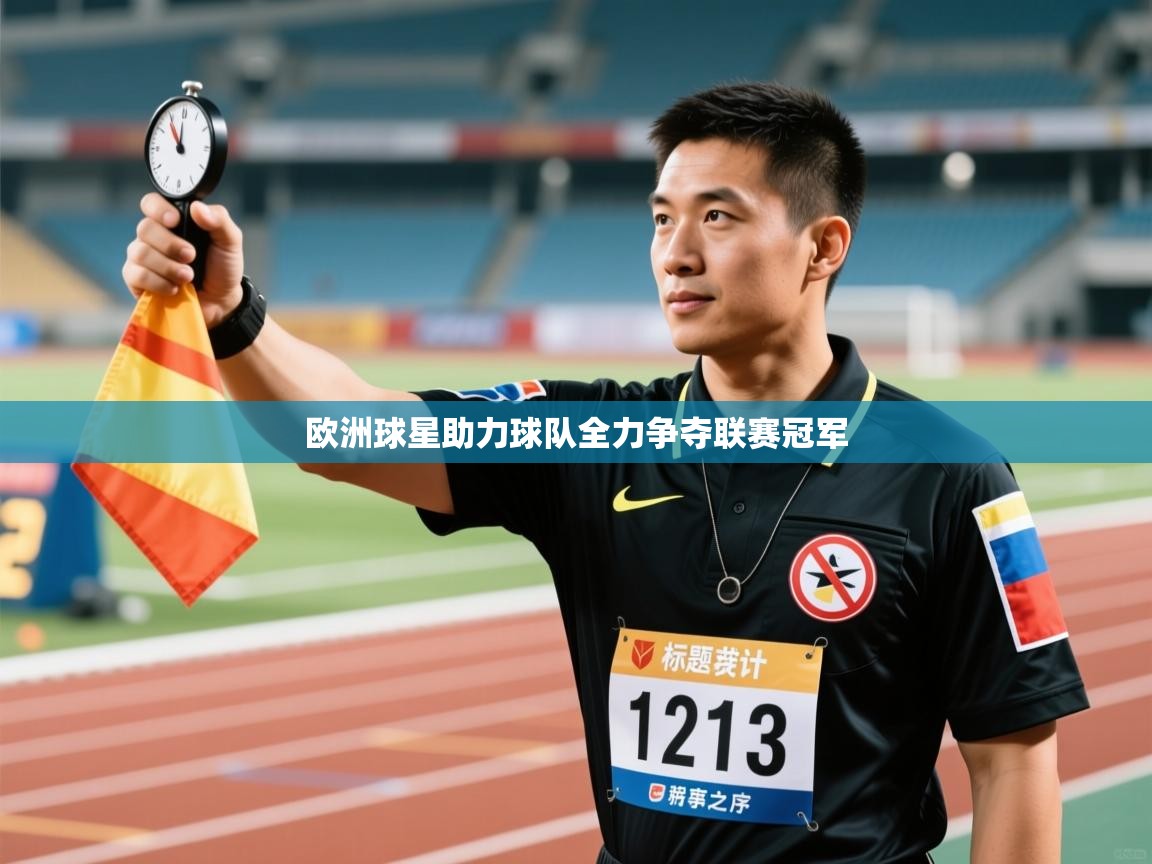 欧洲球星助力球队全力争夺联赛冠军  第1张