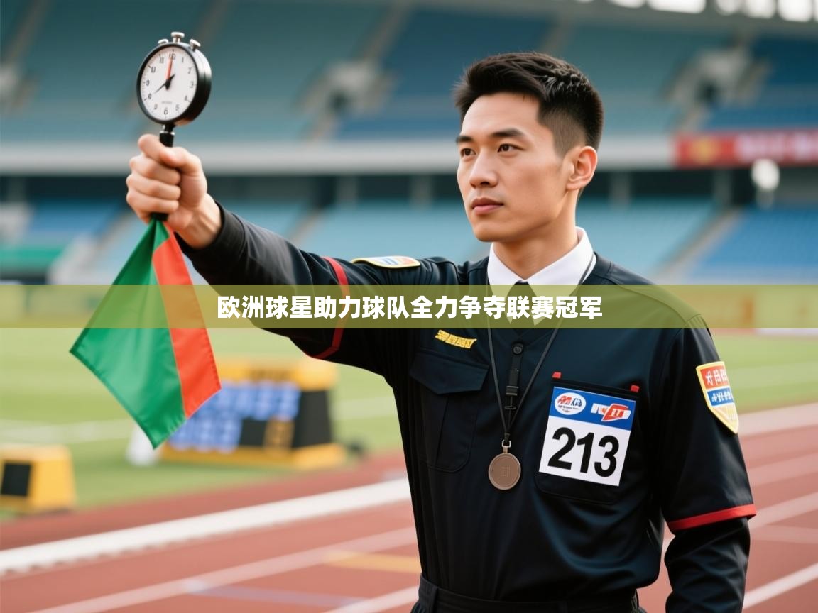 欧洲球星助力球队全力争夺联赛冠军  第2张