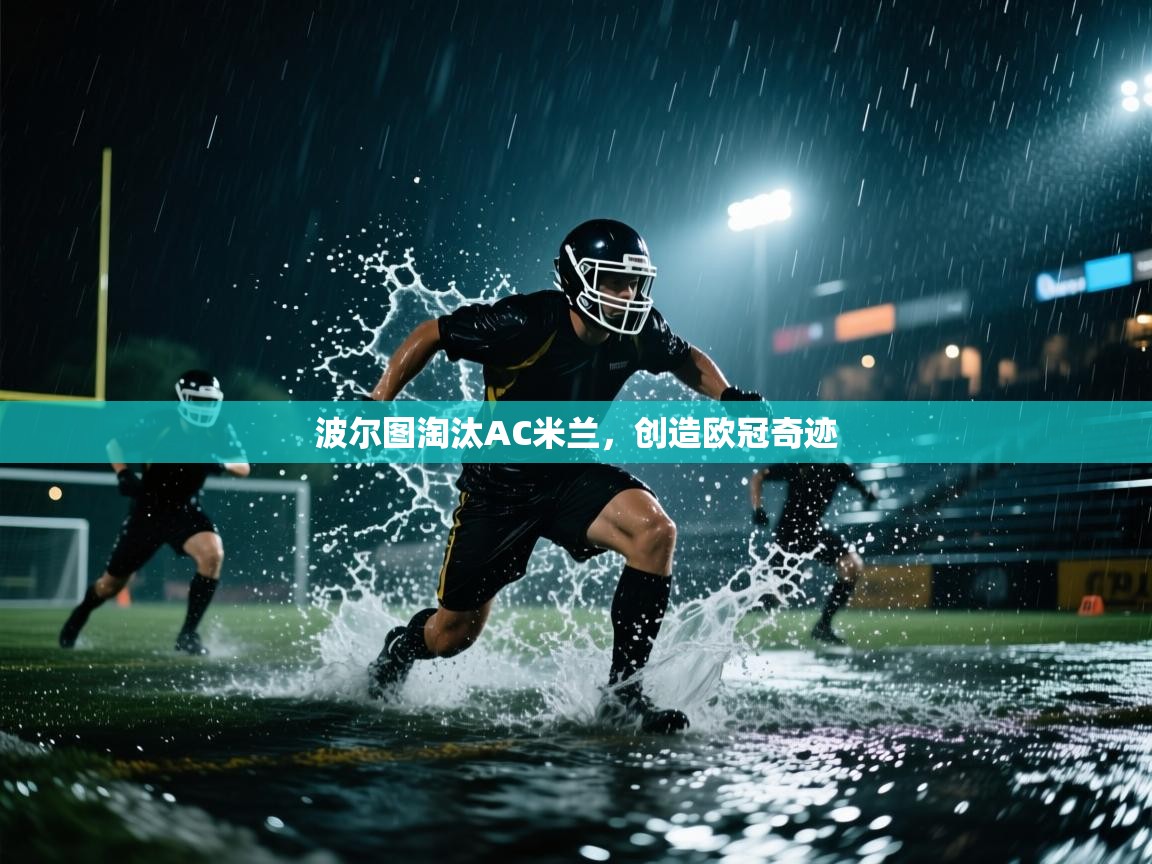 波尔图淘汰AC米兰，创造欧冠奇迹  第1张