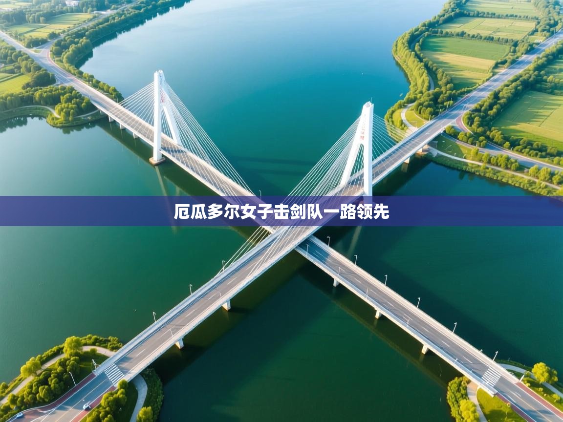 厄瓜多尔女子击剑队一路领先  第1张