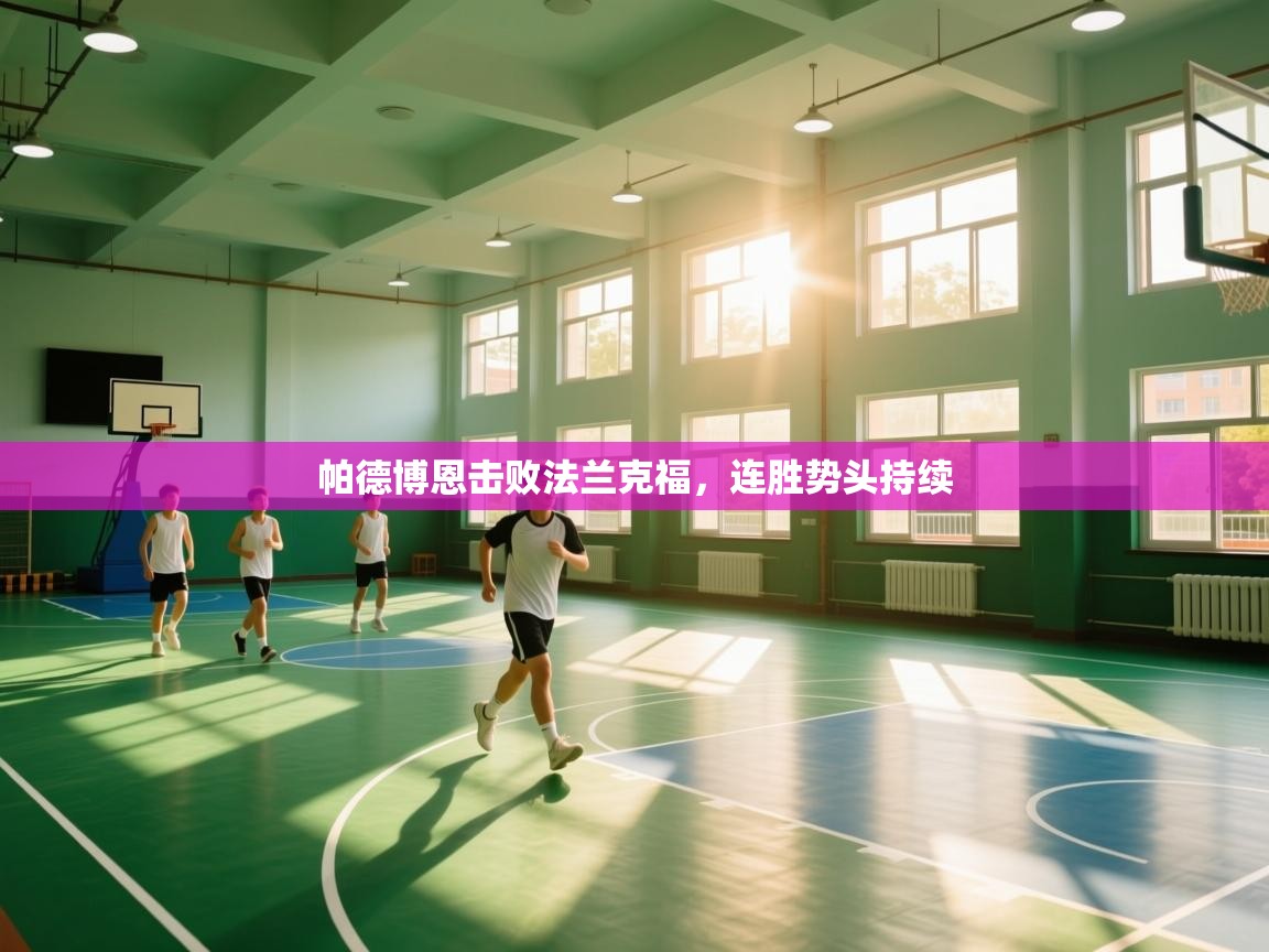 帕德博恩击败法兰克福，连胜势头持续  第2张