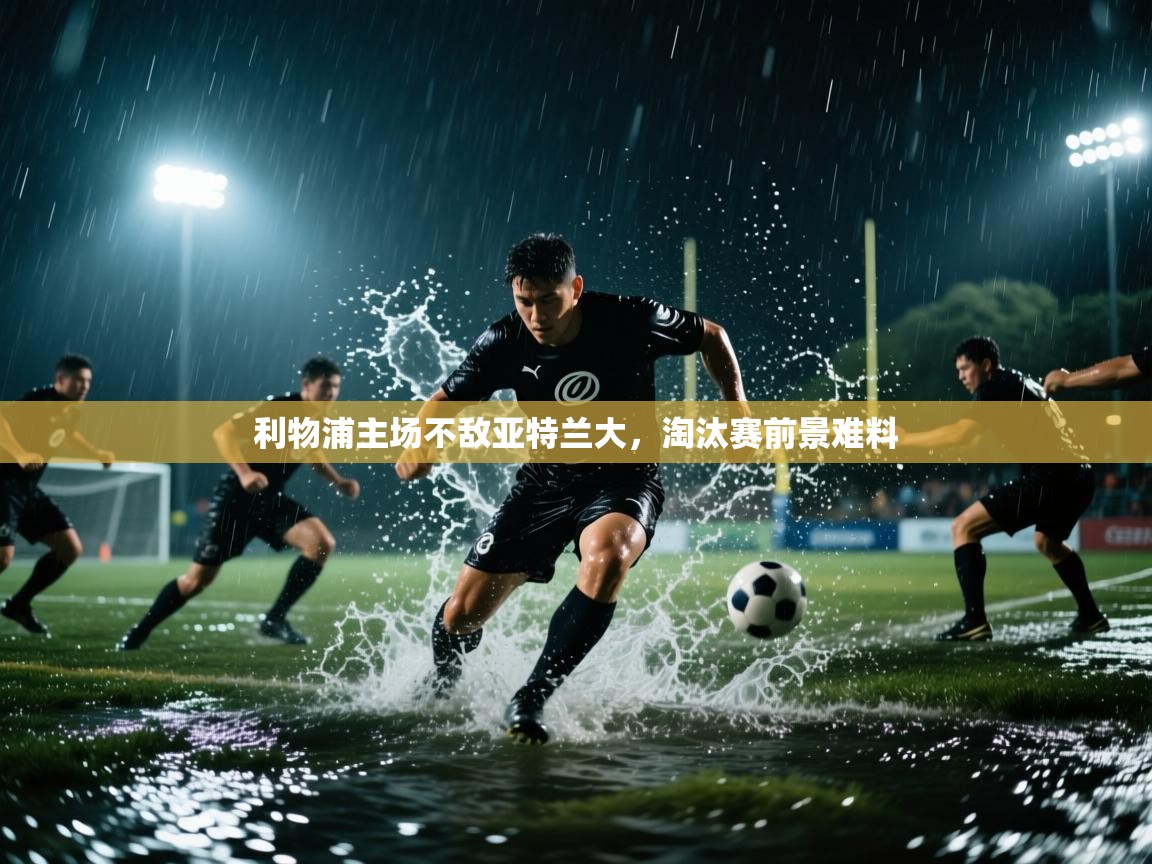 利物浦主场不敌亚特兰大，淘汰赛前景难料  第1张