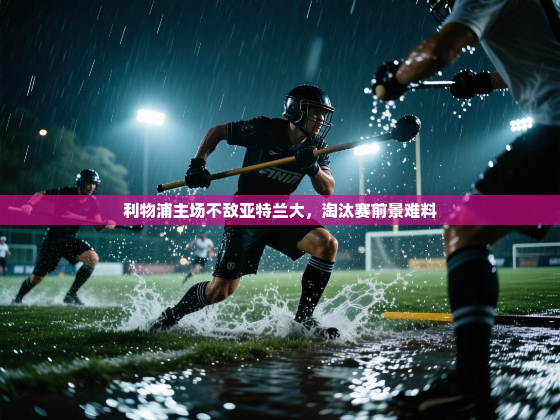 利物浦主场不敌亚特兰大，淘汰赛前景难料  第2张