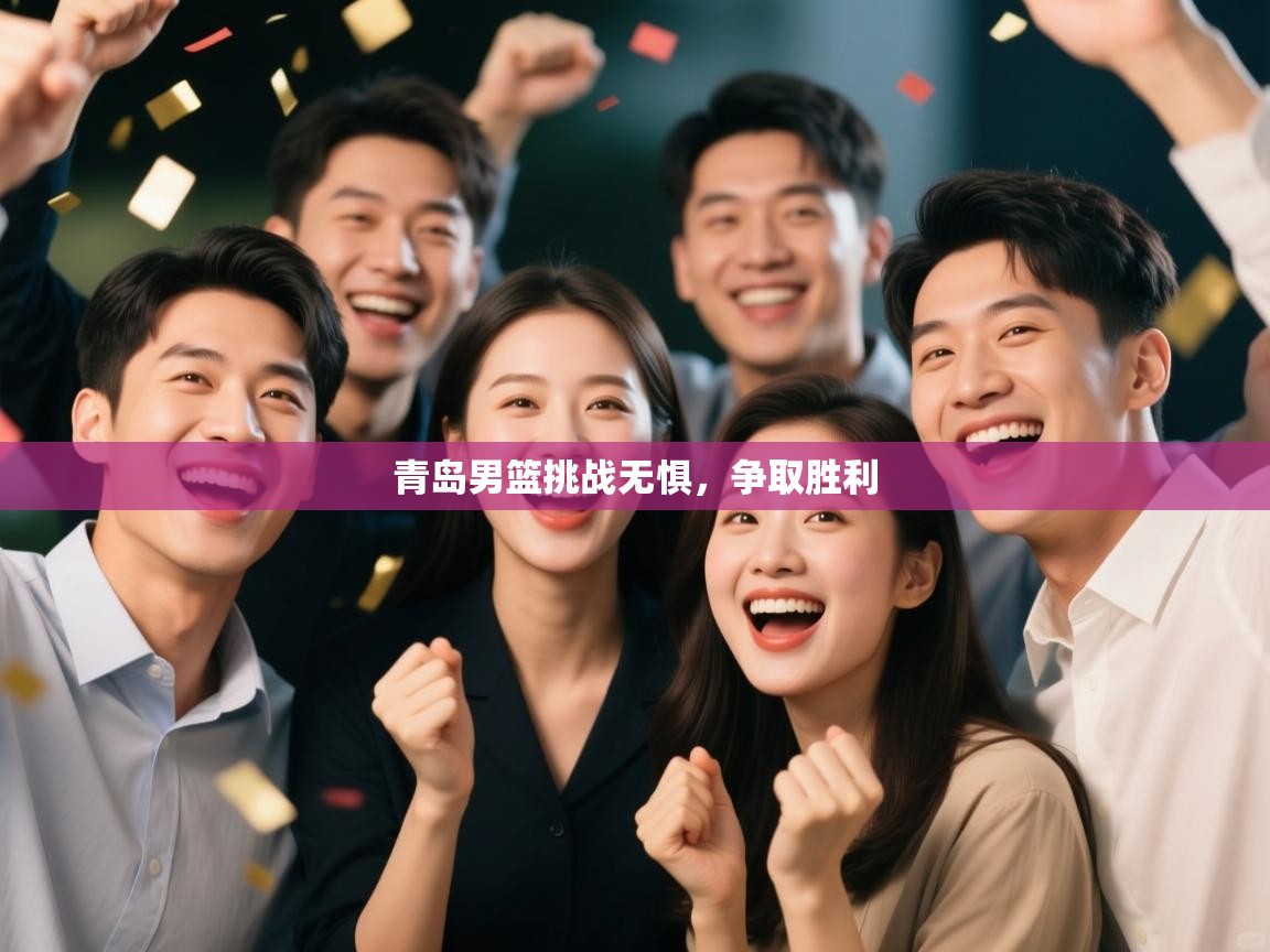 青岛男篮挑战无惧,争取胜利 第2张