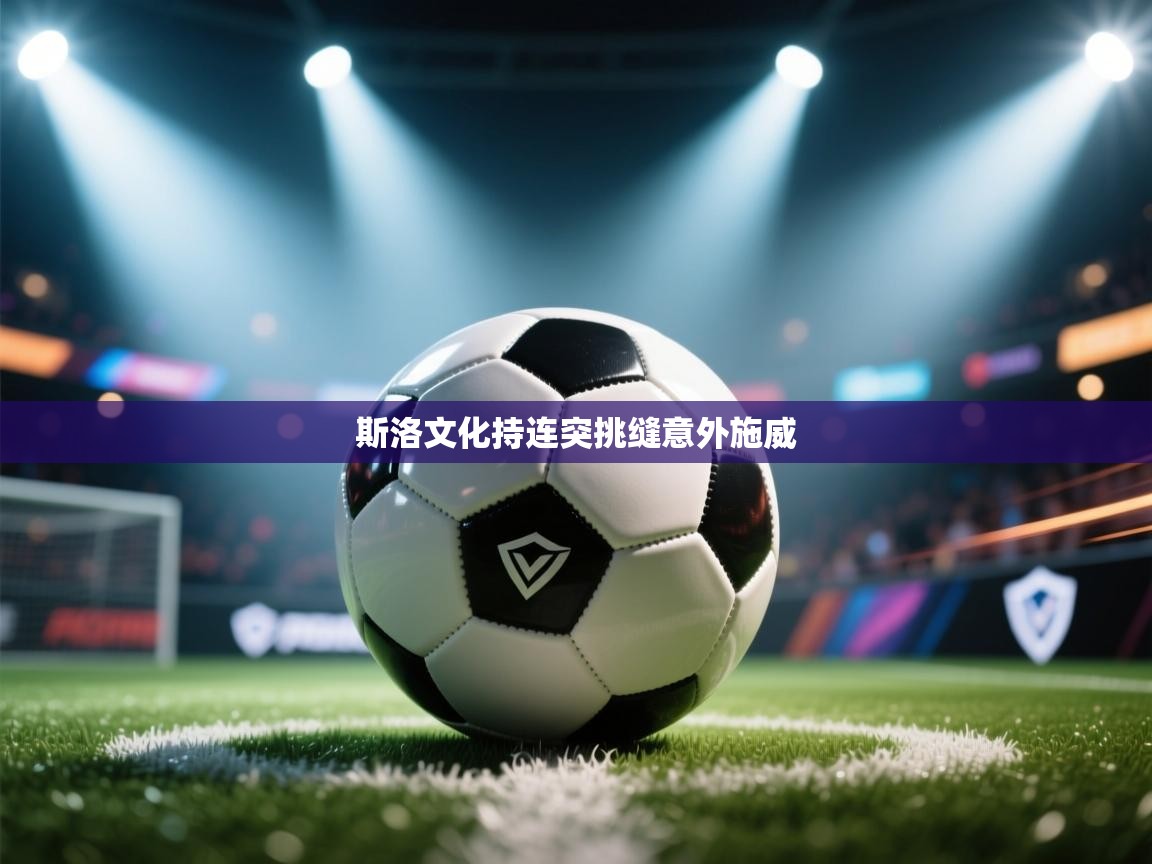 斯洛文化持连突挑缝意外施威 第1张