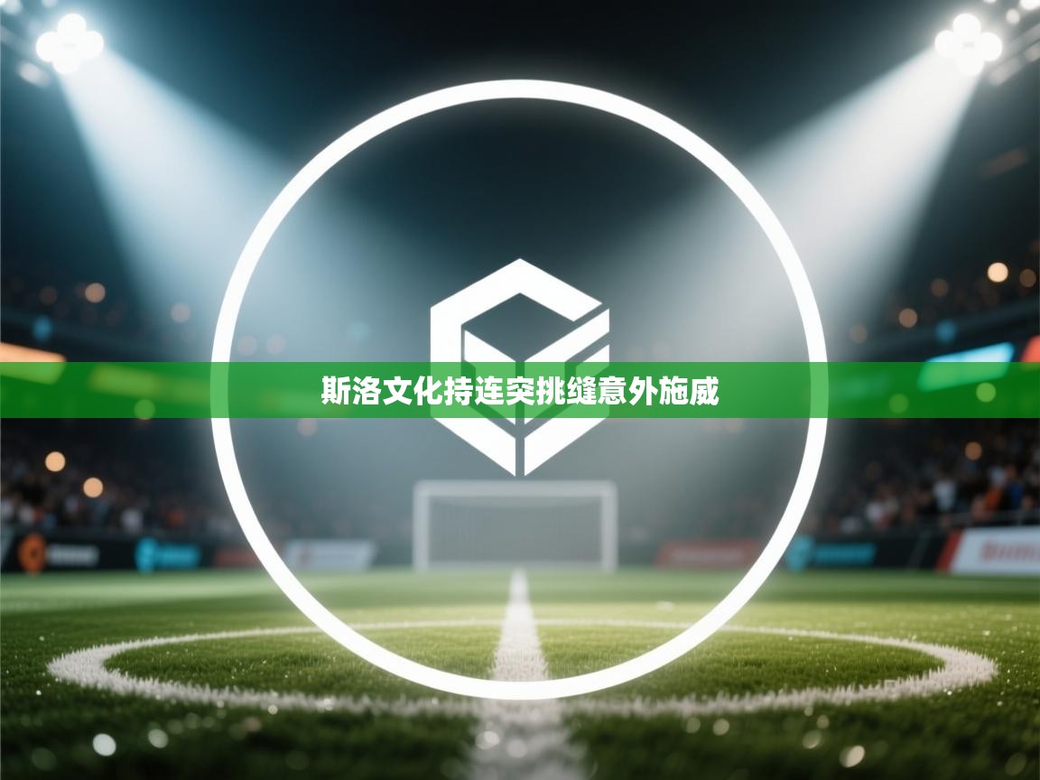 斯洛文化持连突挑缝意外施威 第2张