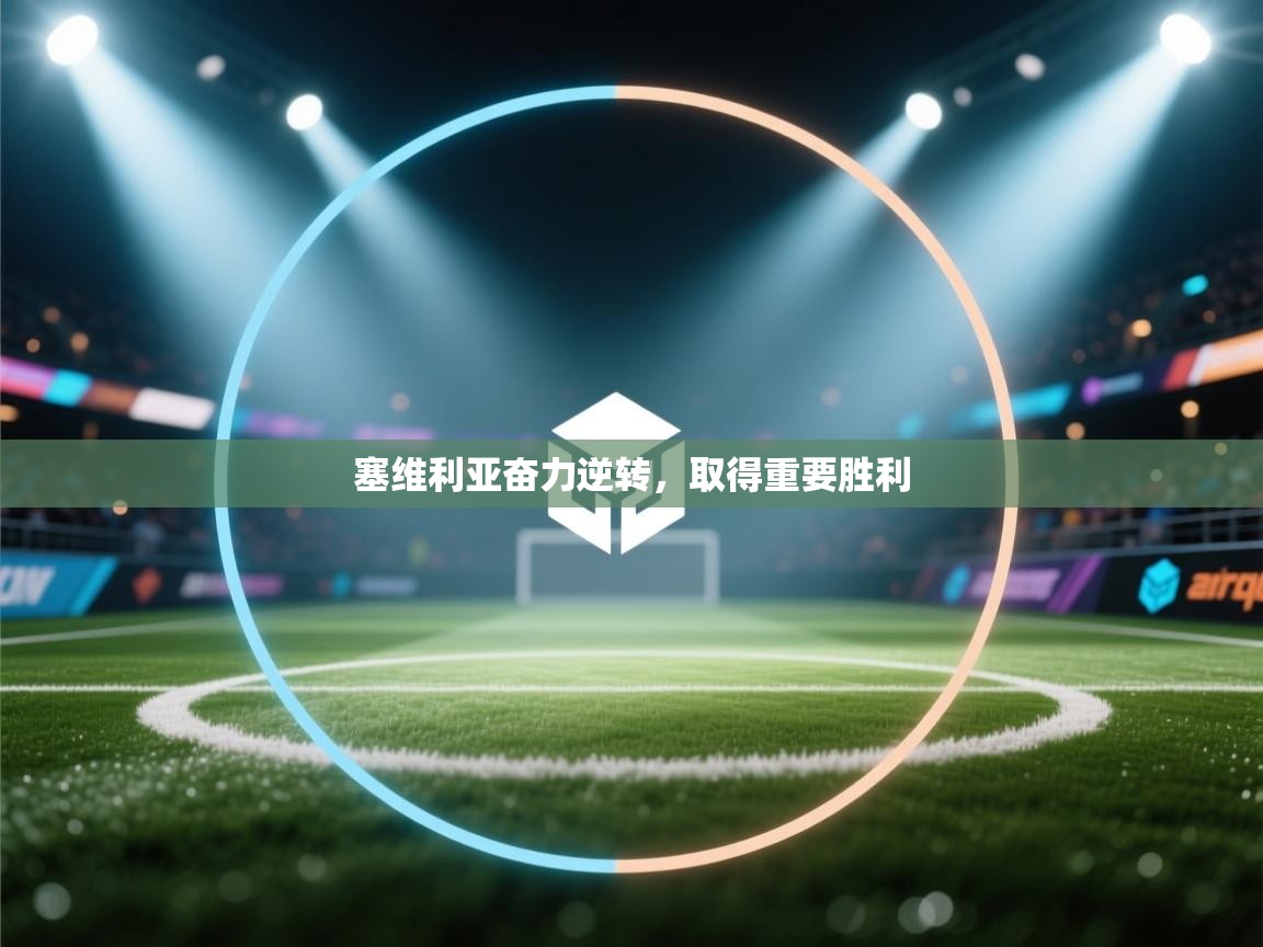 塞维利亚奋力逆转，取得重要胜利  第2张