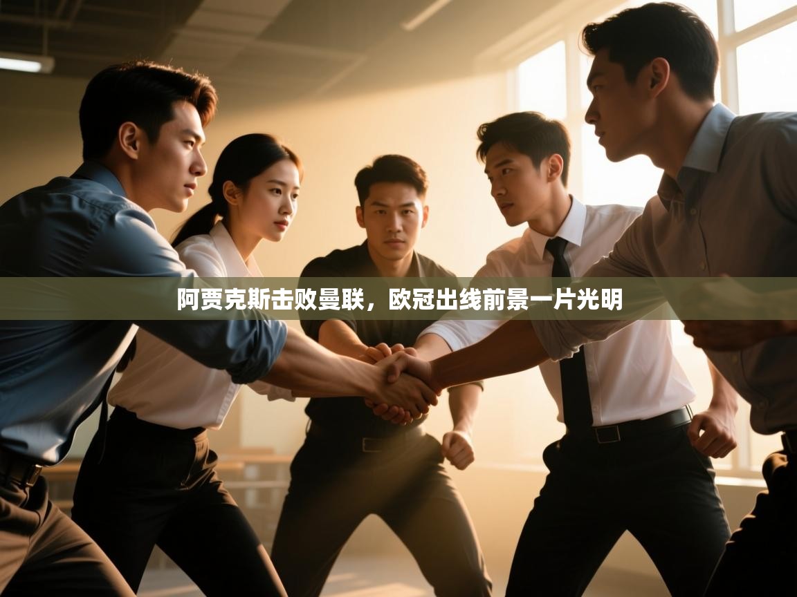 阿贾克斯击败曼联，欧冠出线前景一片光明  第1张