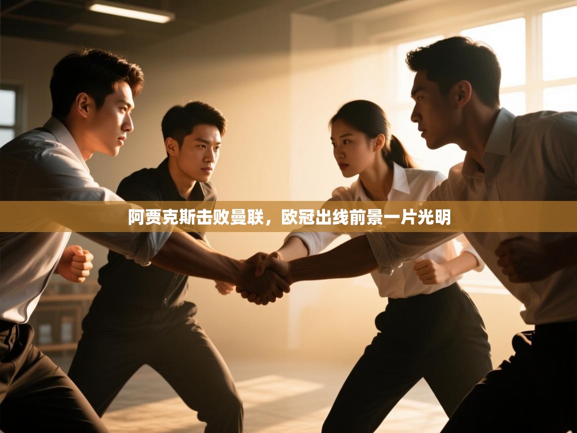 阿贾克斯击败曼联，欧冠出线前景一片光明  第2张