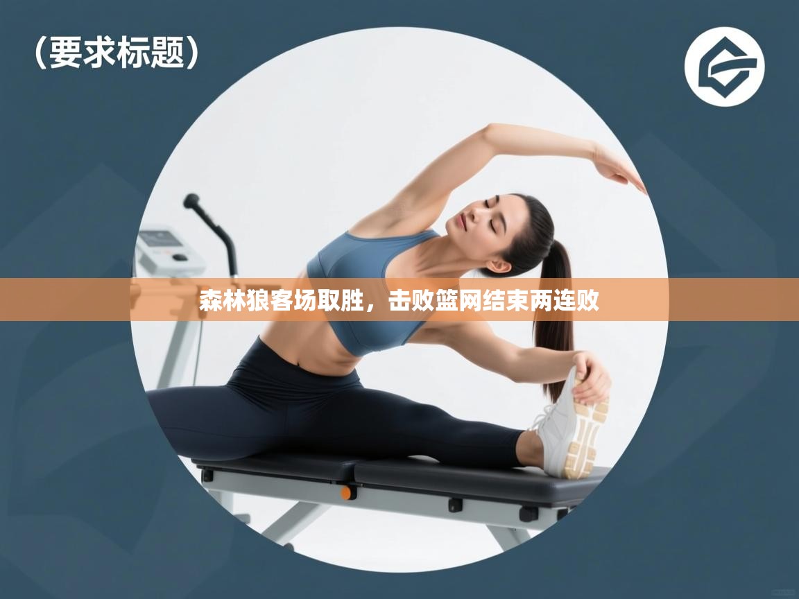 森林狼客场取胜，击败篮网结束两连败  第1张