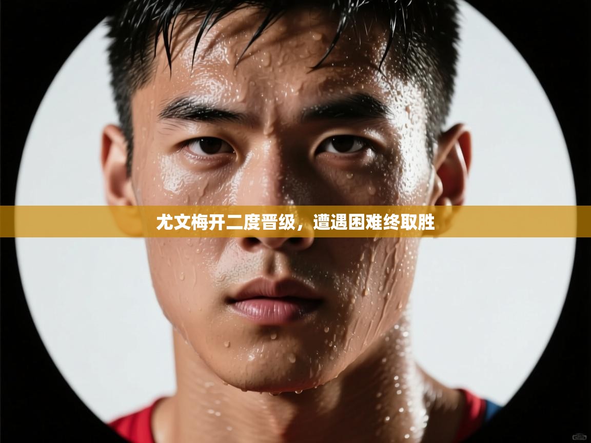 尤文梅开二度晋级，遭遇困难终取胜  第1张