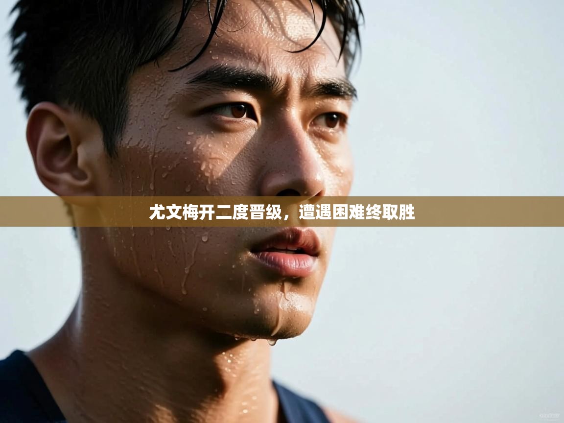 尤文梅开二度晋级，遭遇困难终取胜  第2张