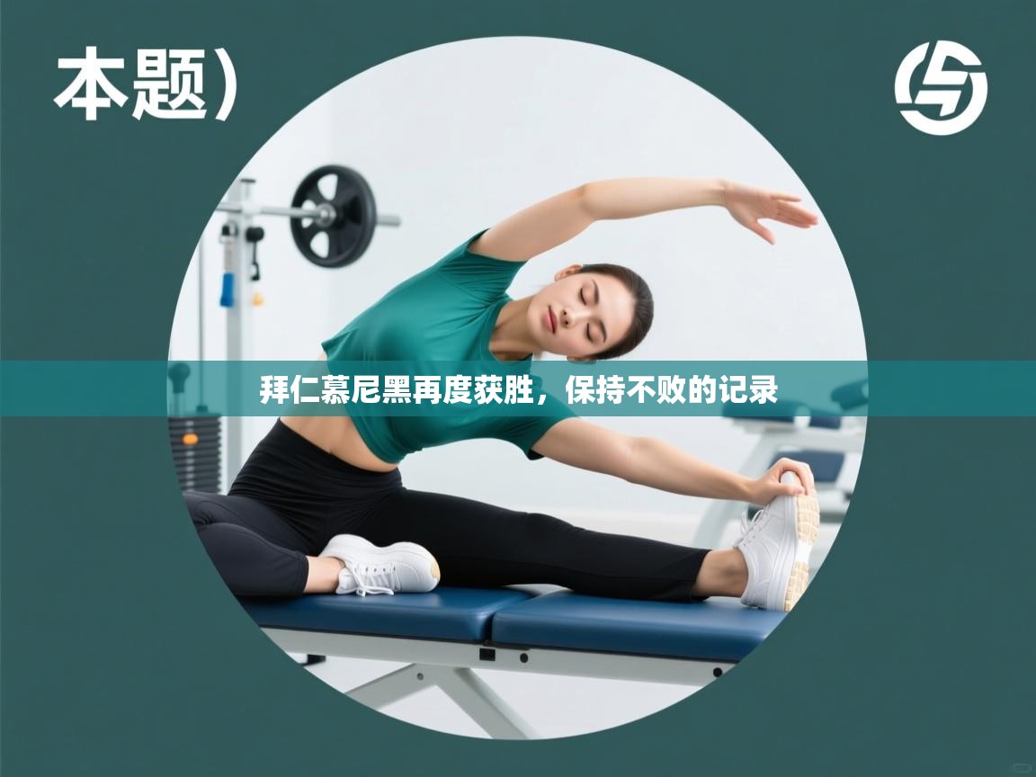 拜仁慕尼黑再度获胜，保持不败的记录  第1张