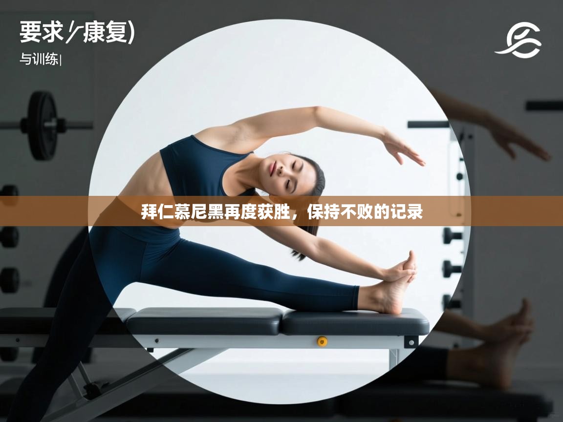 拜仁慕尼黑再度获胜，保持不败的记录  第2张