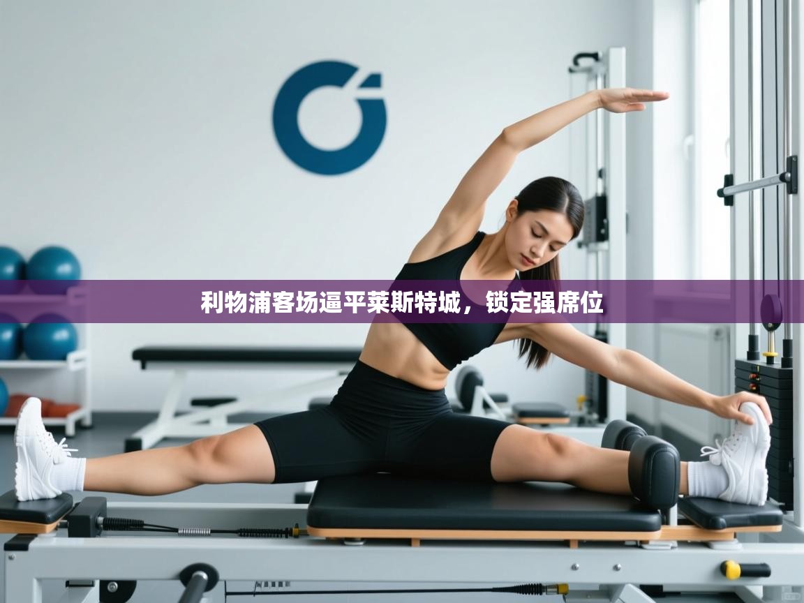 利物浦客场逼平莱斯特城，锁定强席位  第2张