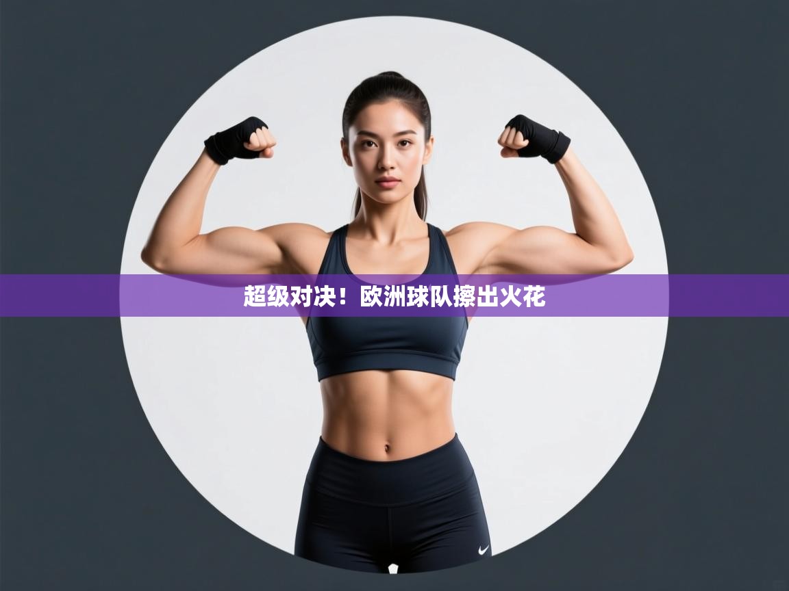 超级对决!欧洲球队擦出火花 第1张