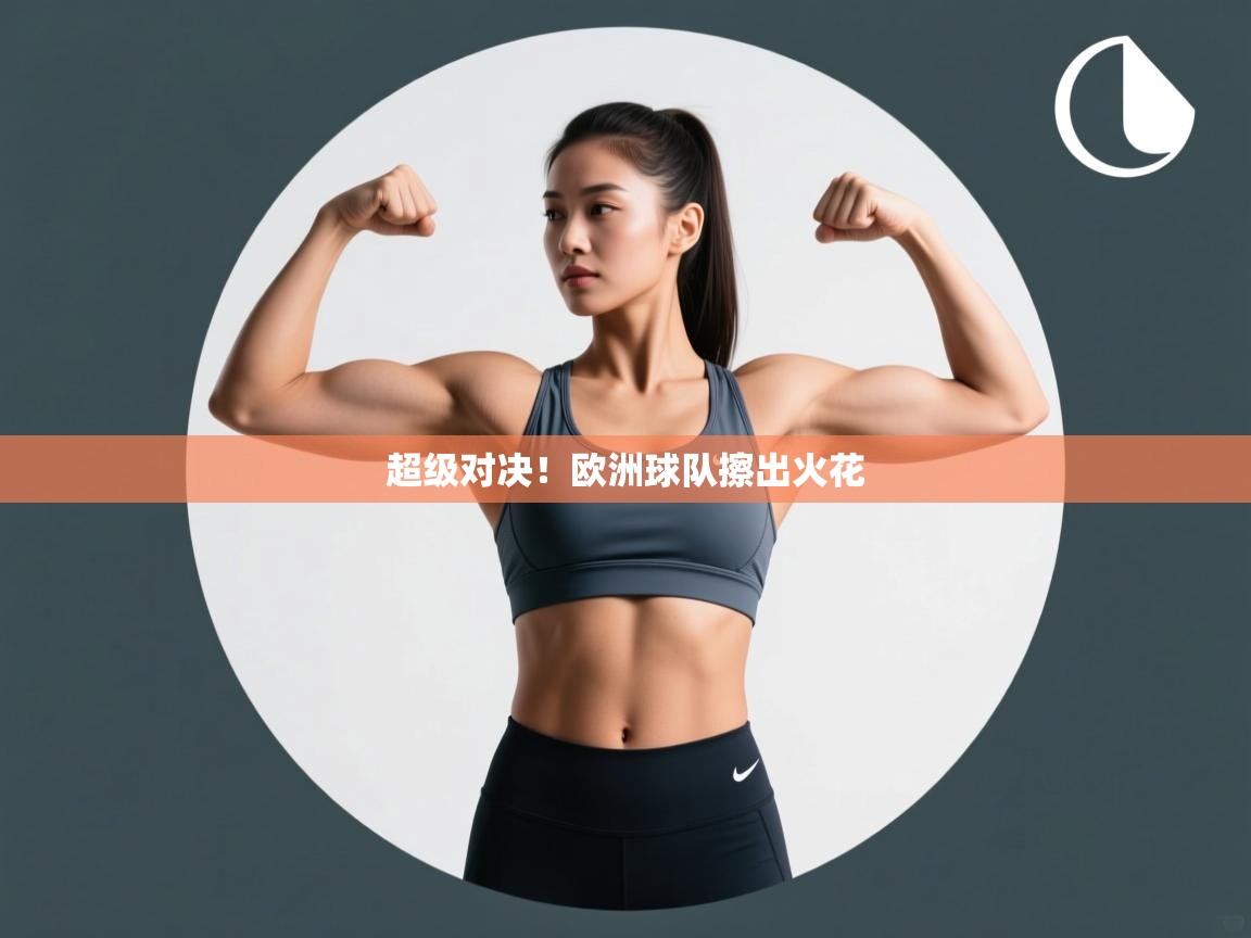 超级对决!欧洲球队擦出火花 第2张