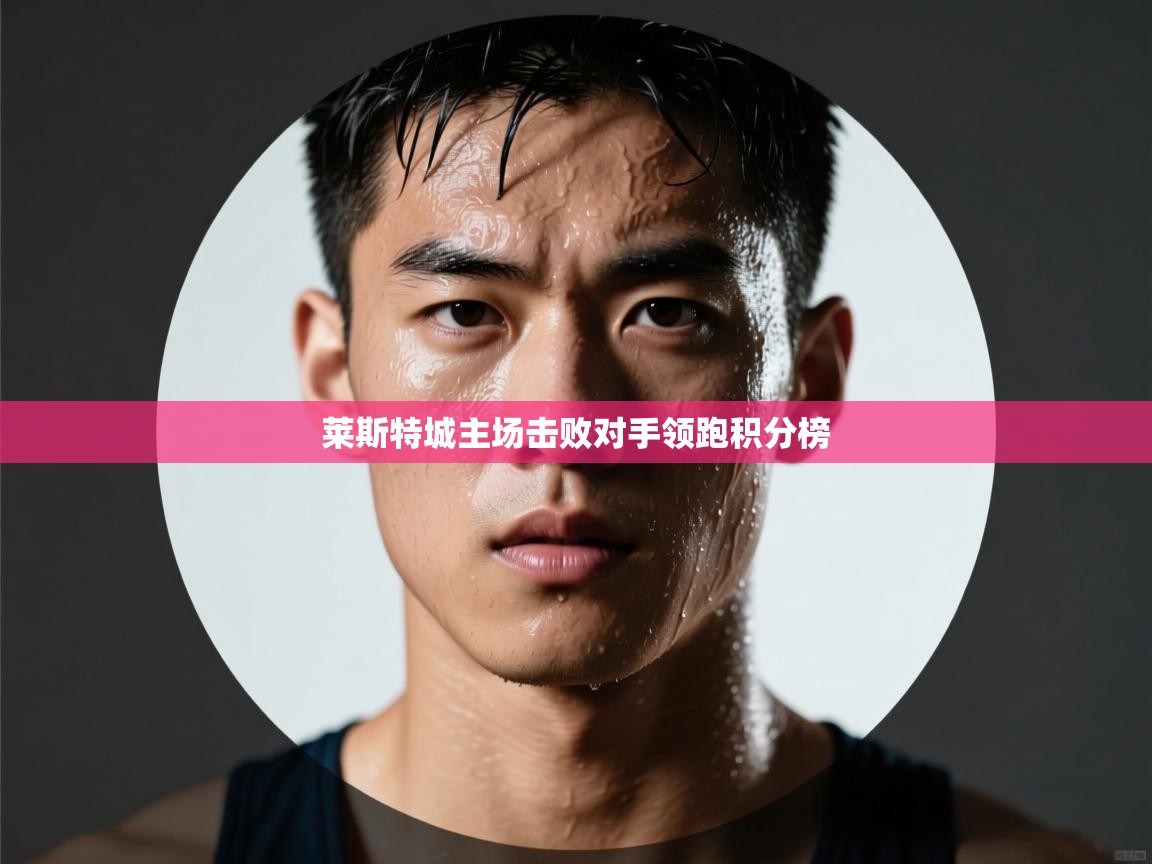 莱斯特城主场击败对手领跑积分榜  第2张