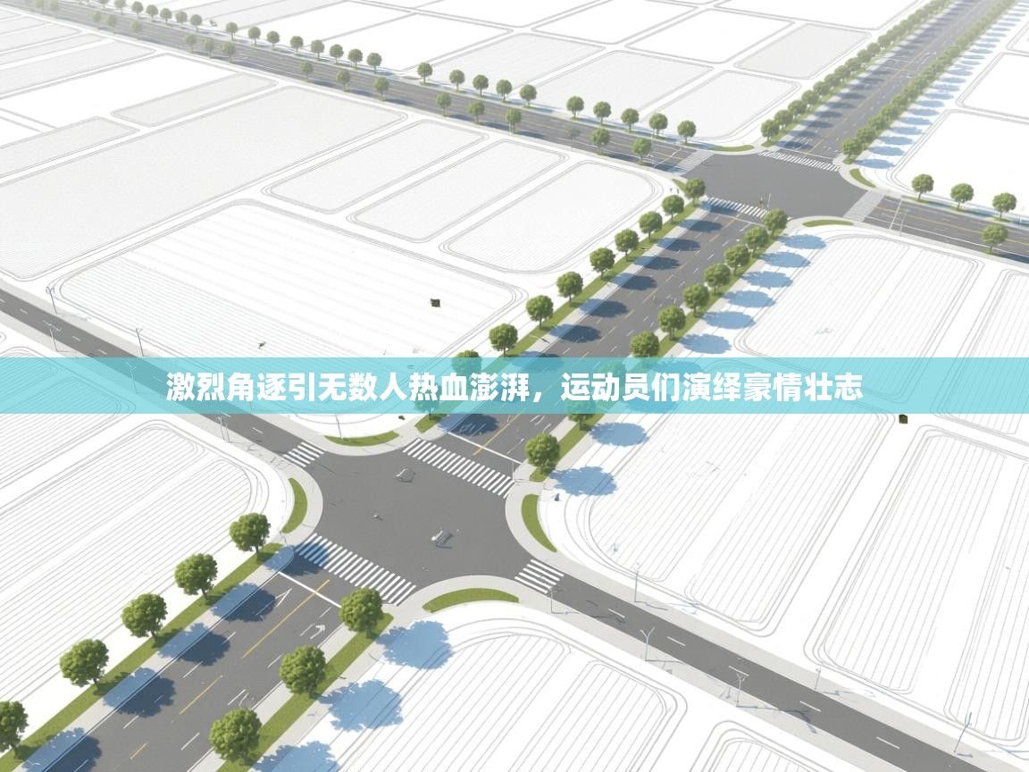 激烈角逐引无数人热血澎湃，运动员们演绎豪情壮志  第1张