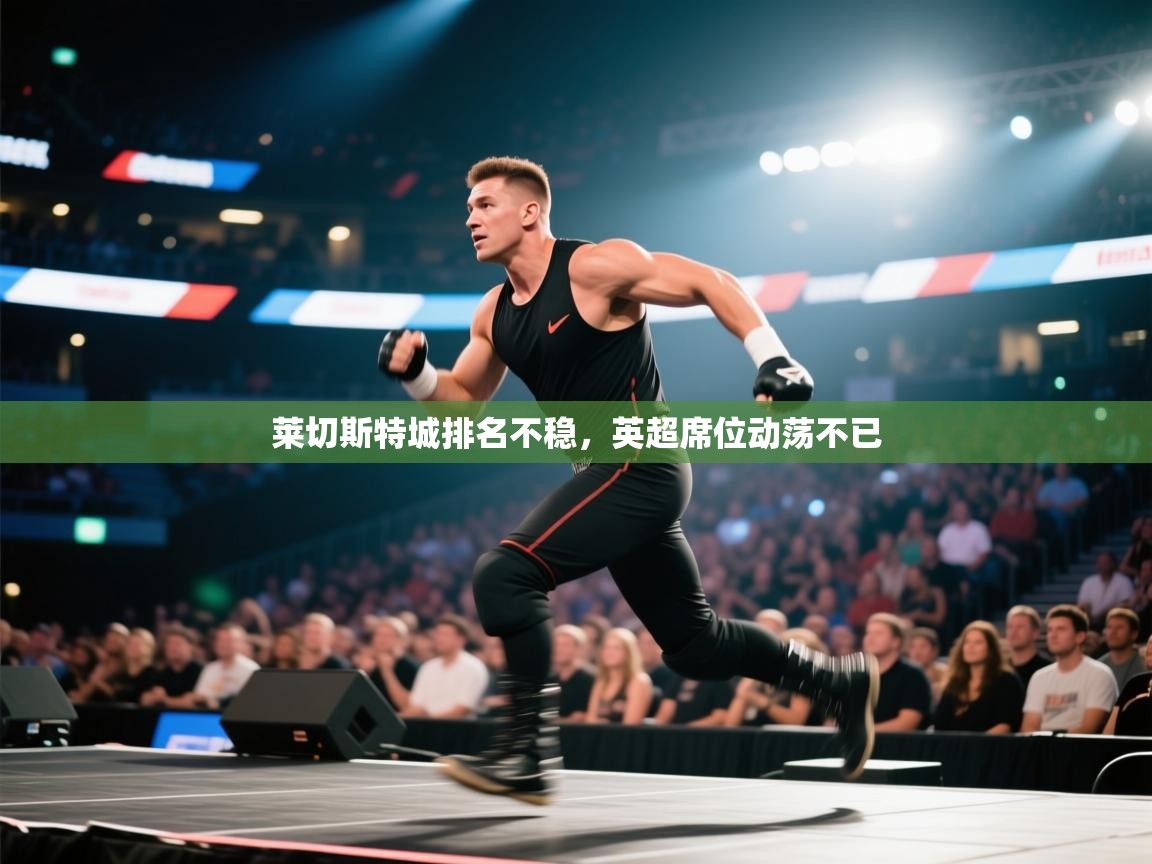 莱切斯特城排名不稳，英超席位动荡不已  第1张