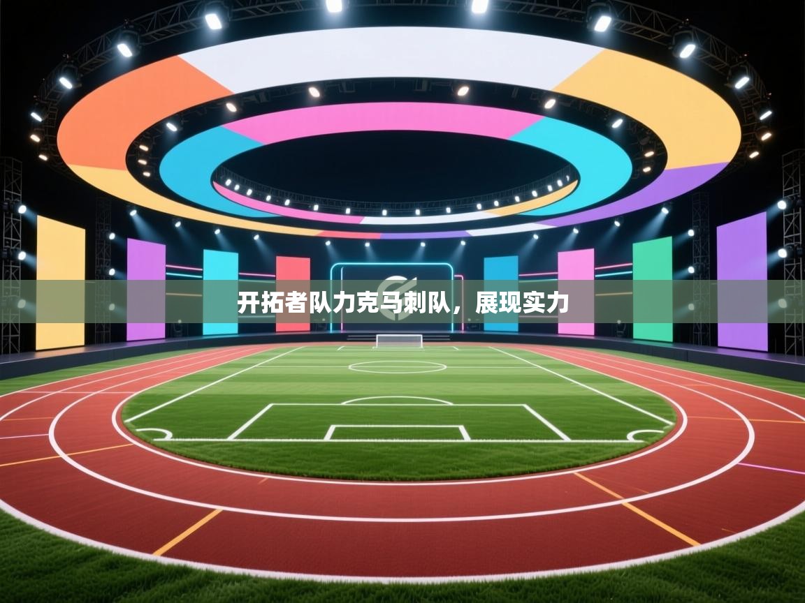 开拓者队力克马刺队，展现实力  第1张