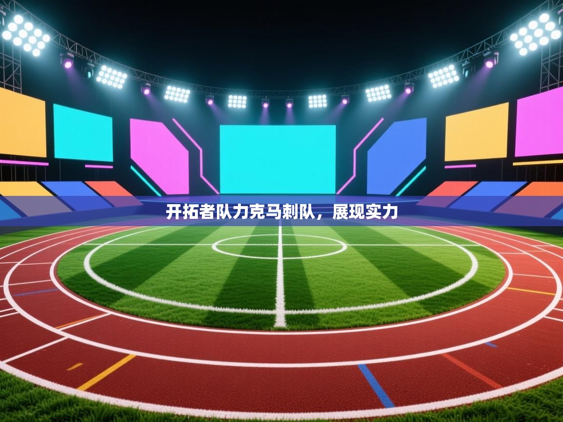 开拓者队力克马刺队，展现实力  第2张