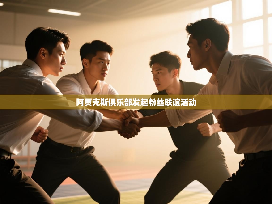 阿贾克斯俱乐部发起粉丝联谊活动 第2张