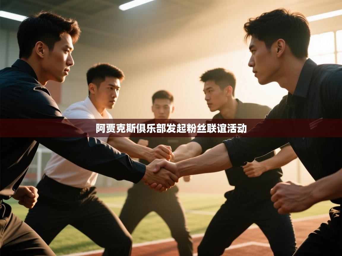 阿贾克斯俱乐部发起粉丝联谊活动 第1张