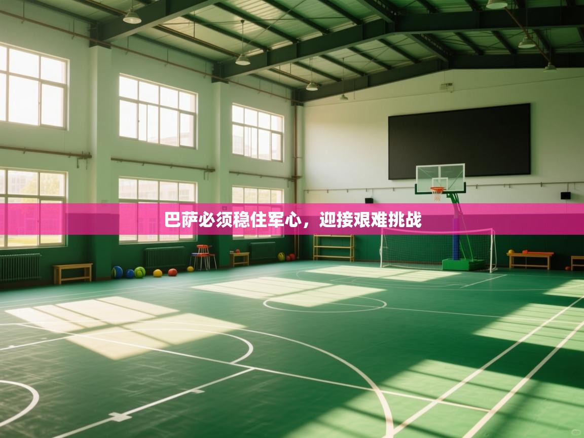 巴萨必须稳住军心，迎接艰难挑战  第1张