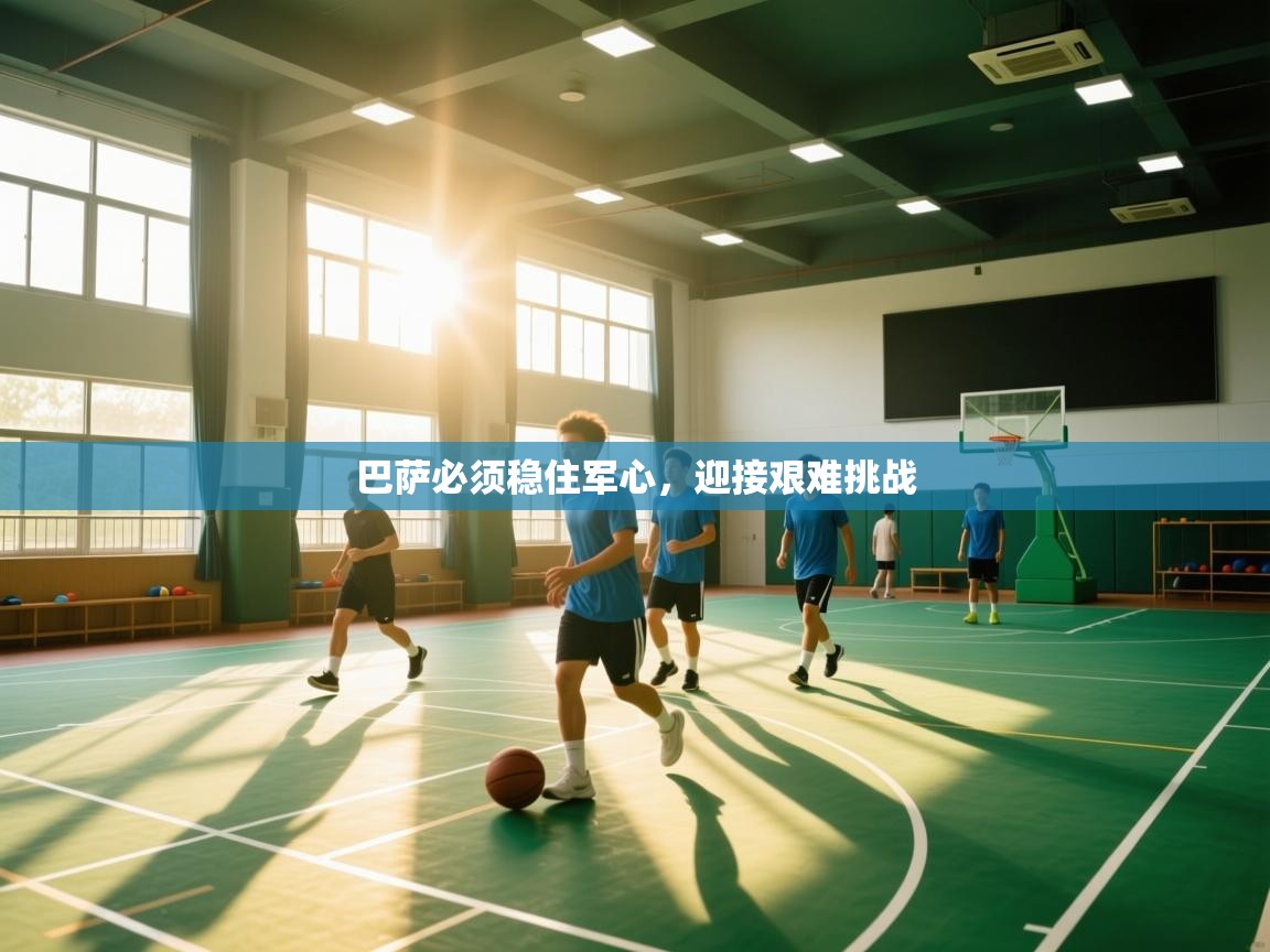 巴萨必须稳住军心，迎接艰难挑战  第2张