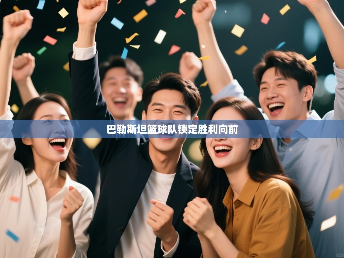 巴勒斯坦篮球队锁定胜利向前  第1张