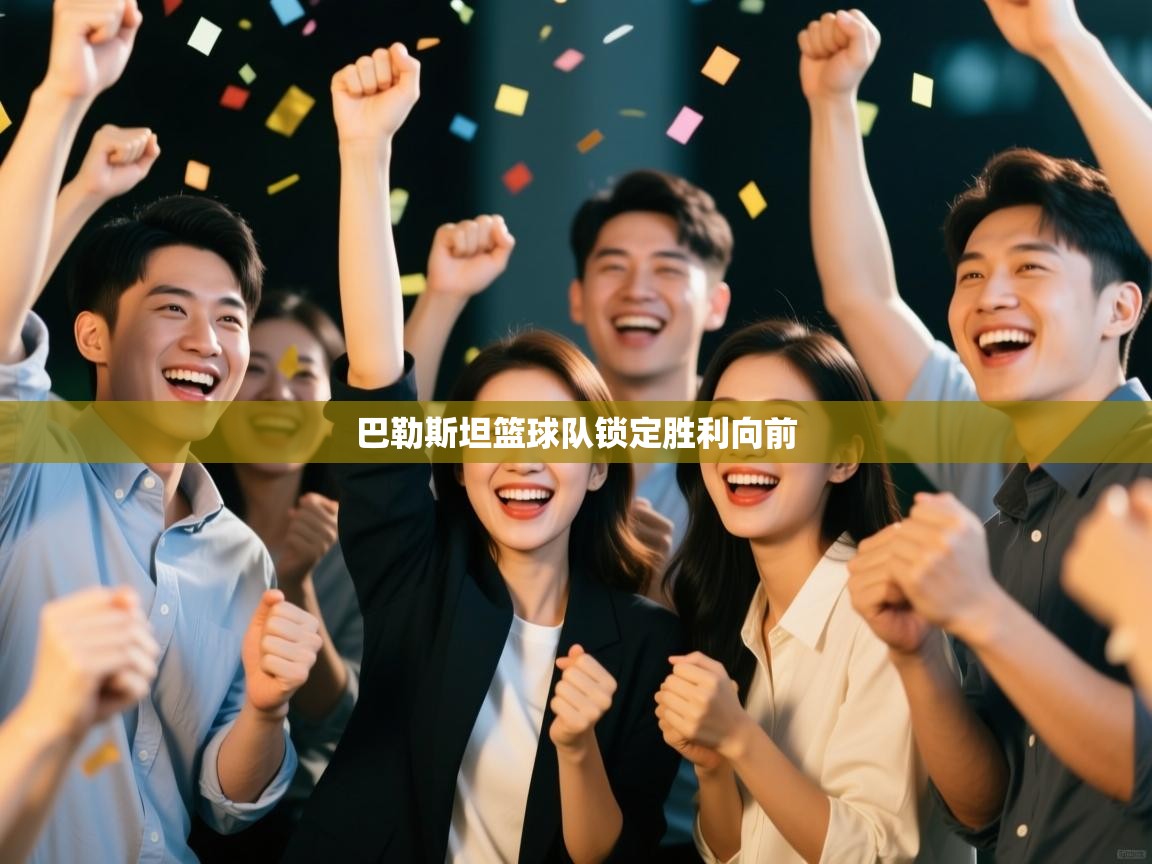 巴勒斯坦篮球队锁定胜利向前  第2张