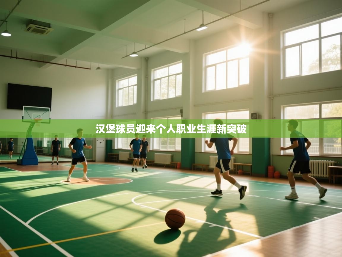 汉堡球员迎来个人职业生涯新突破 第1张