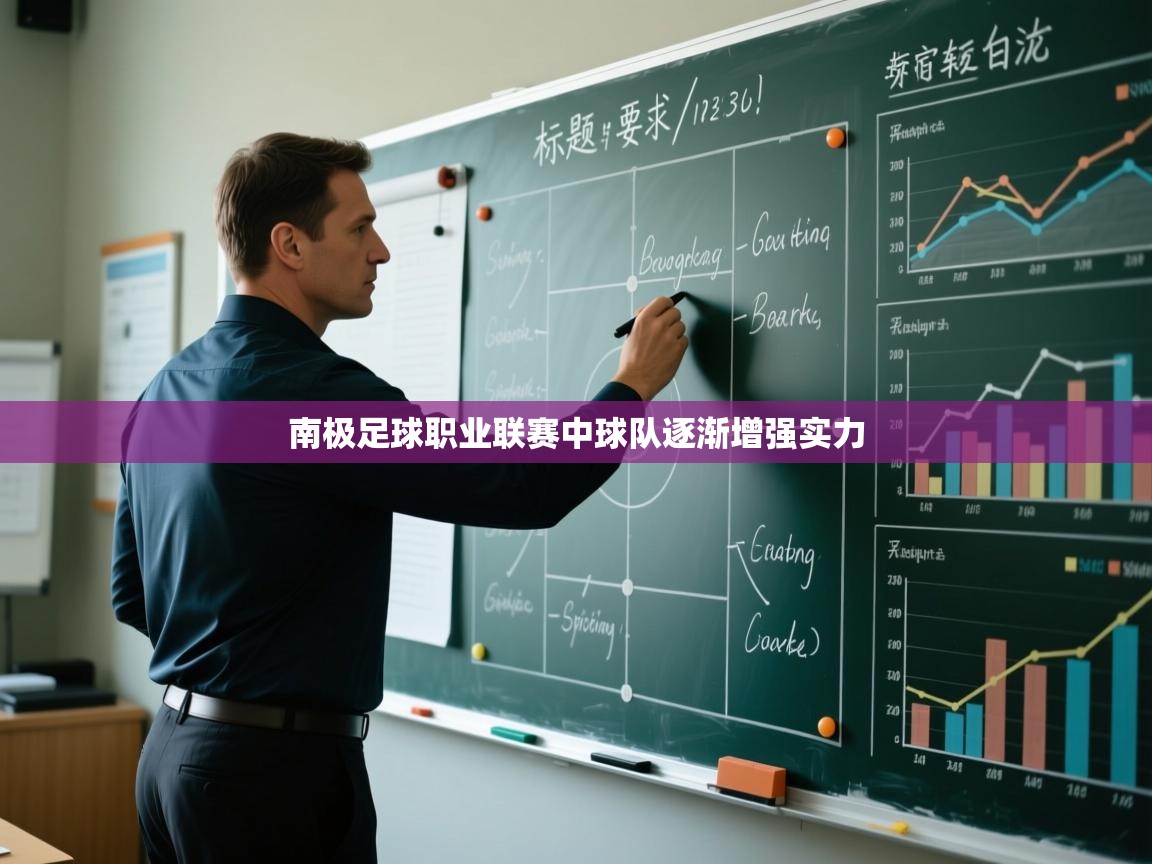 南极足球职业联赛中球队逐渐增强实力 第1张
