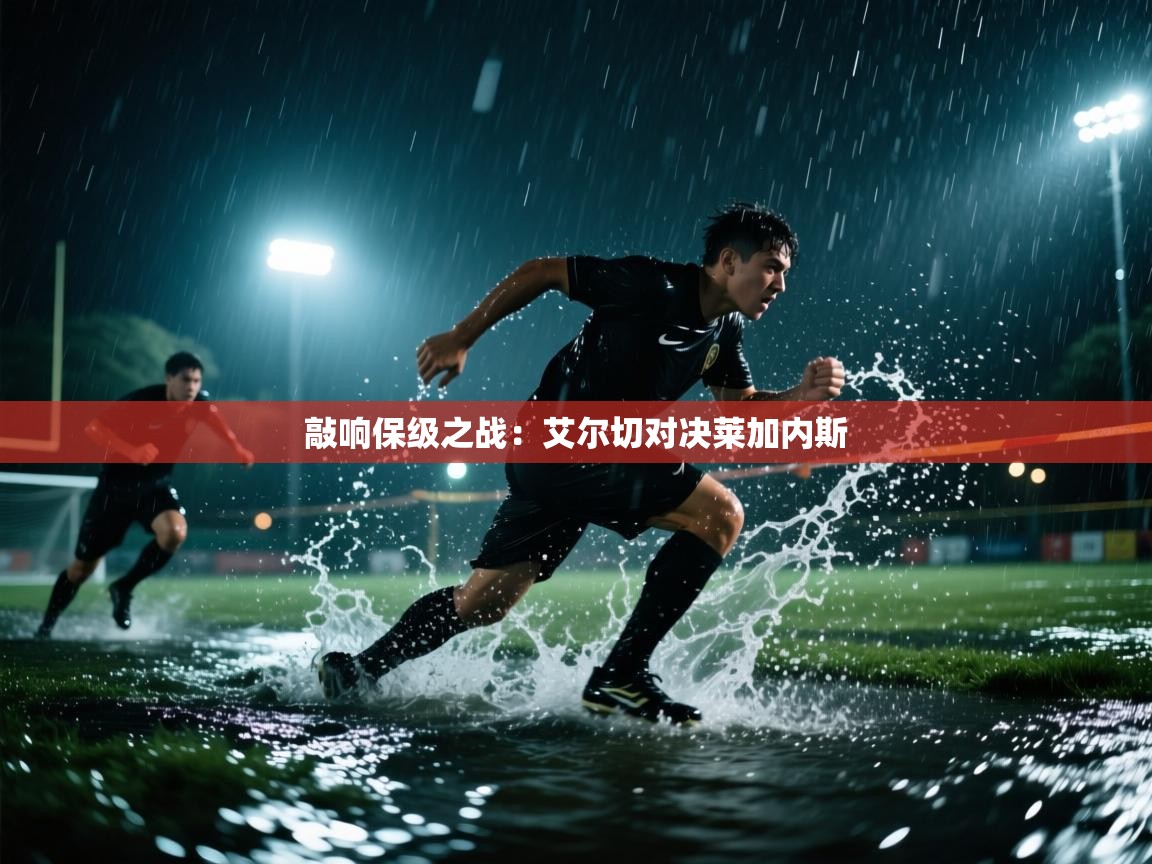 敲响保级之战:艾尔切对决莱加内斯 第1张