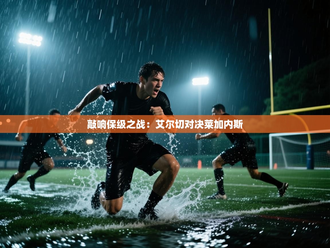 敲响保级之战:艾尔切对决莱加内斯 第2张