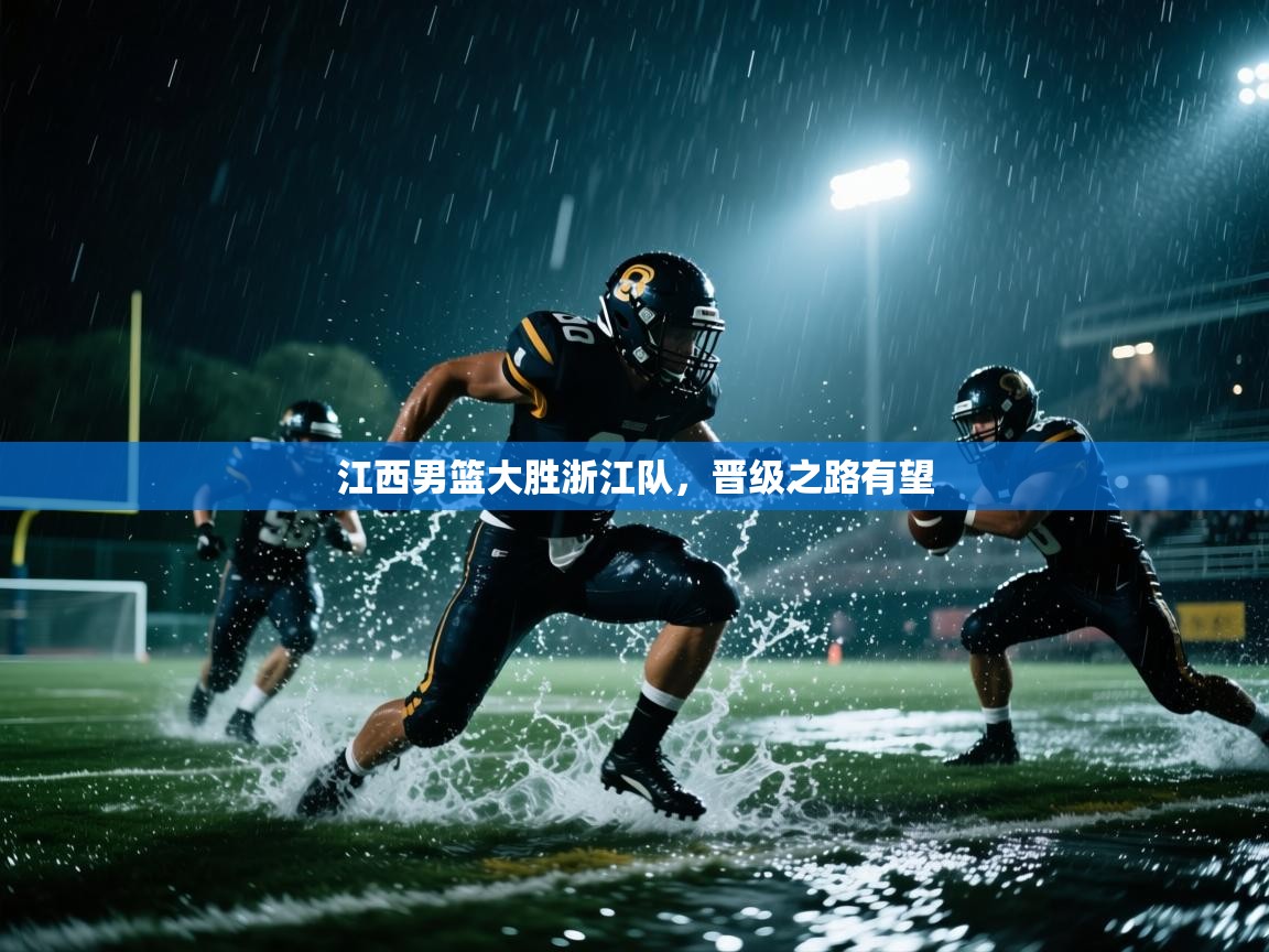 江西男篮大胜浙江队,晋级之路有望 第2张