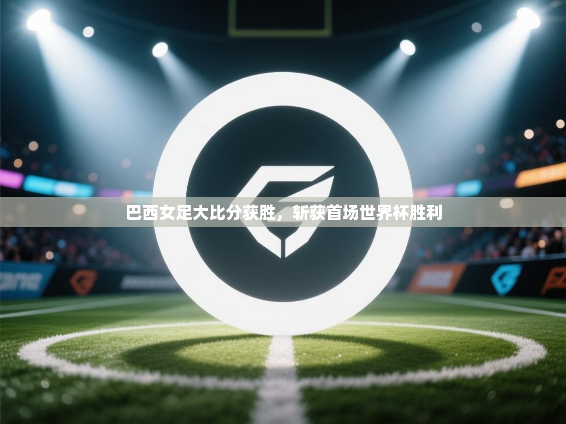 巴西女足大比分获胜，斩获首场世界杯胜利  第2张