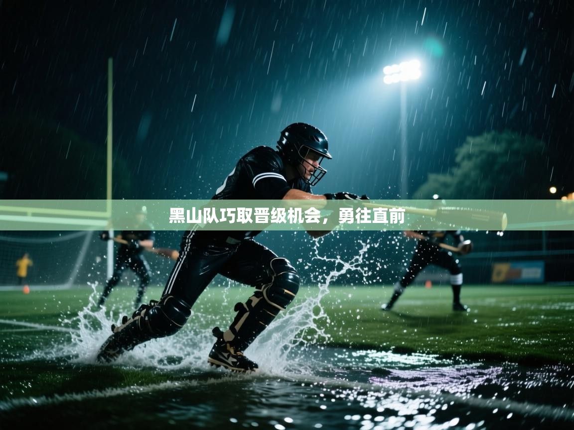 黑山队巧取晋级机会，勇往直前  第1张