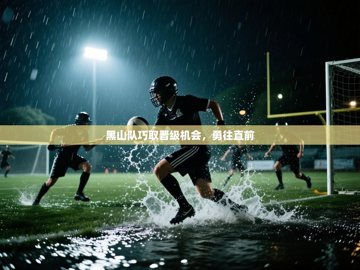 黑山队巧取晋级机会，勇往直前  第2张