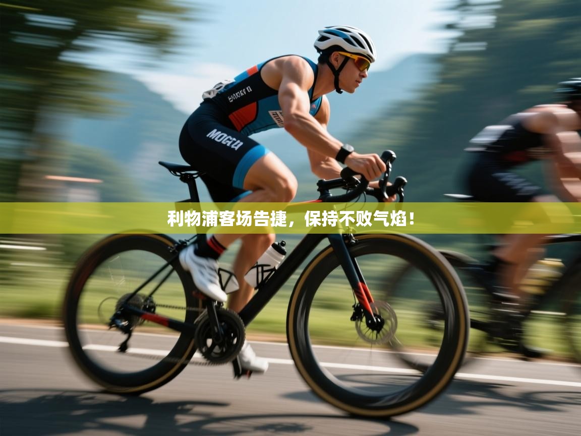 利物浦客场告捷，保持不败气焰！  第1张