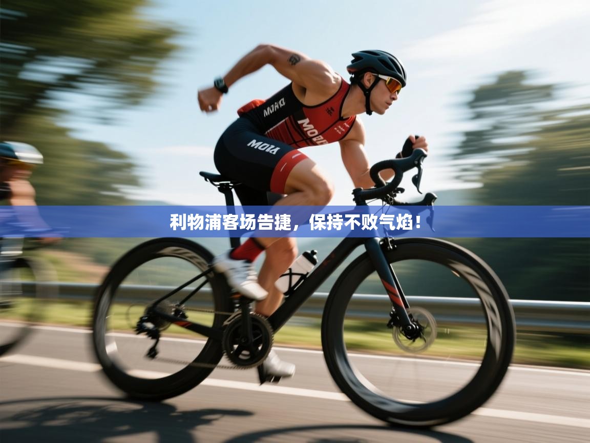 利物浦客场告捷，保持不败气焰！  第2张