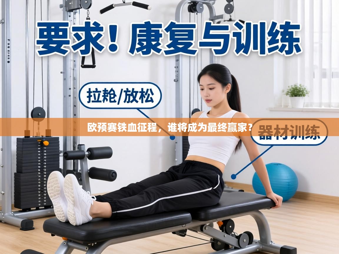 欧预赛铁血征程,谁将成为最终赢家? 第2张