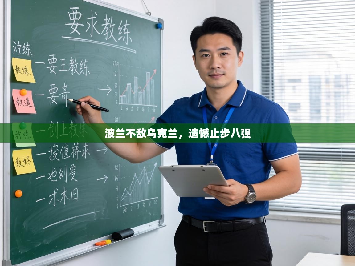 波兰不敌乌克兰,遗憾止步八强 第1张