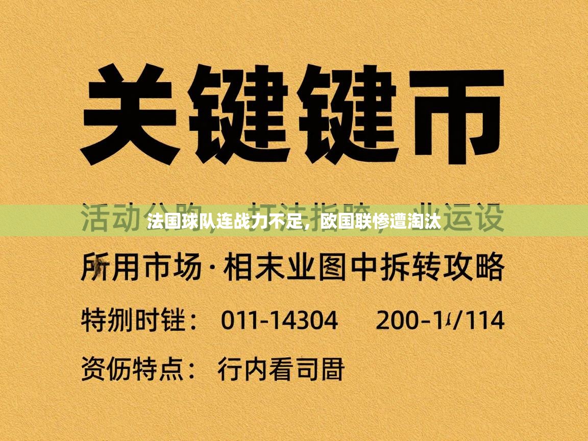法国球队连战力不足，欧国联惨遭淘汰  第2张