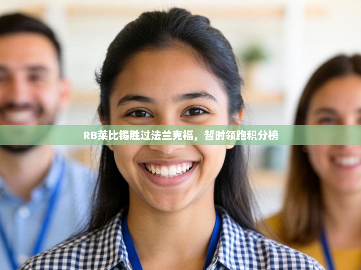 RB莱比锡胜过法兰克福,暂时领跑积分榜 第1张