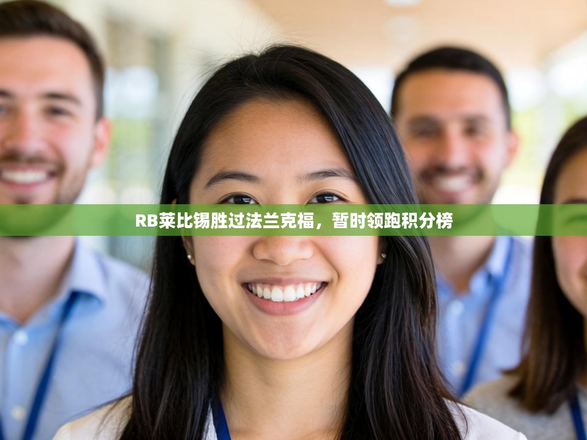 RB莱比锡胜过法兰克福,暂时领跑积分榜 第2张