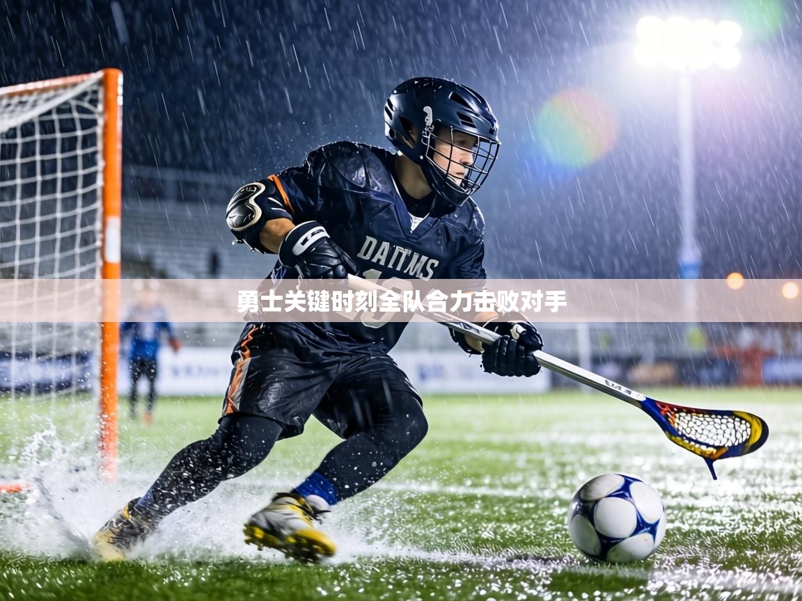 勇士关键时刻全队合力击败对手 第1张